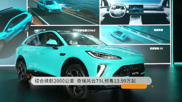 综合续航2000公里 奇瑞风云T9L预售13.99万起
