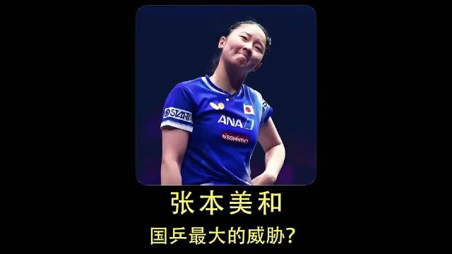 17岁张本美和连克孙颖莎王曼昱等国乒主力