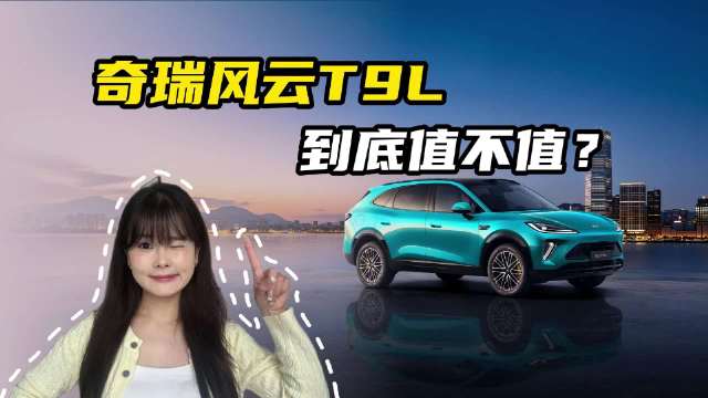13.99 万起大五座 SUV，奇瑞风云T9L到底值不值？