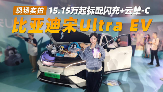 比亚迪宋Ultra EV刷新认知，9分钟快充、极寒不打折