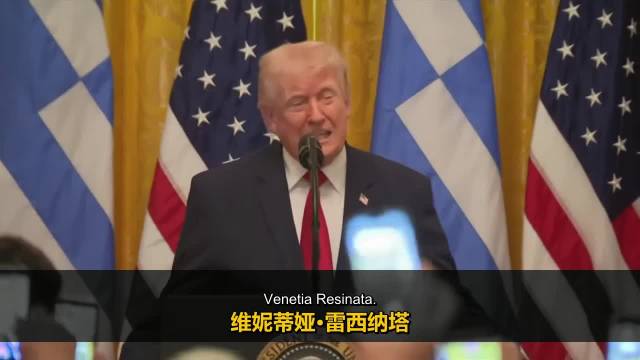 特朗普与希腊大主教白宫庆独立日，强调古希腊文明影响