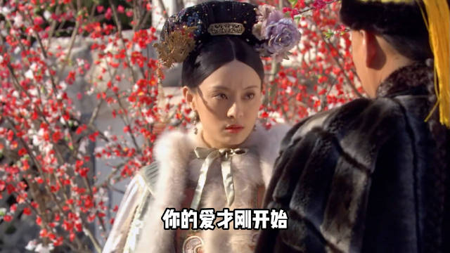 这句话真的好伤，我的爱情结束了，你的爱才开始…注定了四嬛会be