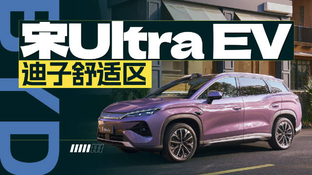 比亚迪宋Ultra EV上市，15.19万元起全系闪充配辅助驾驶