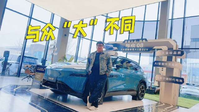 金标大众与众08 开启预售 ，与众“大”不同车评观察