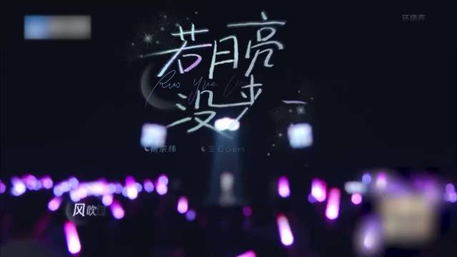 绝版《月亮还没来》！宝石Gem杨宗纬封神之作，杀疯丨天赐的声音