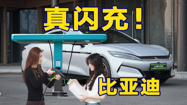 视频：比亚迪又上大活了！