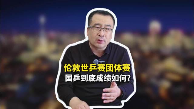 伦敦世乒赛或是国乒男团史上最难