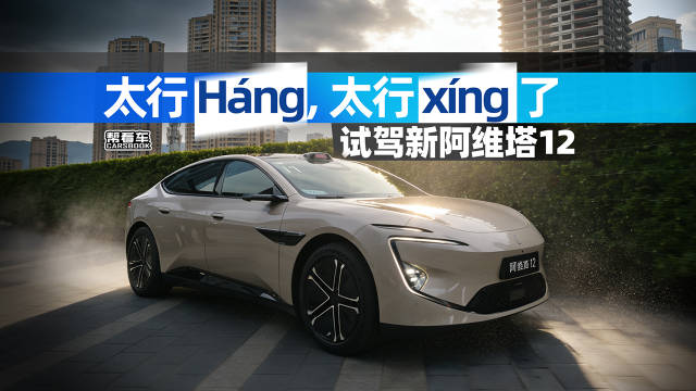 太行Háng，太行xíng了！试驾新阿维塔12@踢车夏东 @微博汽车