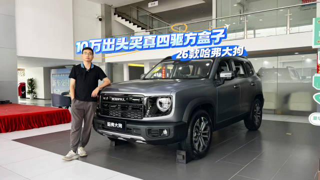 10万级四驱方盒子SUV哈弗大狗探店