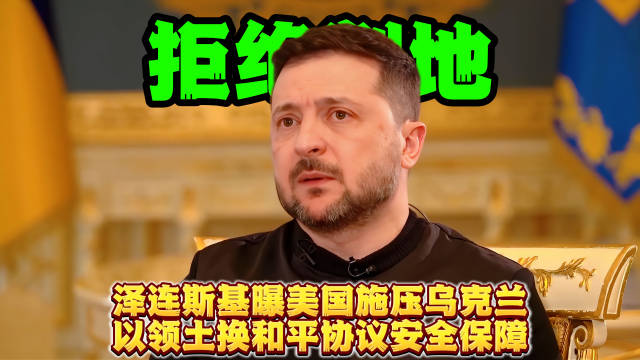 泽连斯基证实美国施压乌克兰以领土换和平