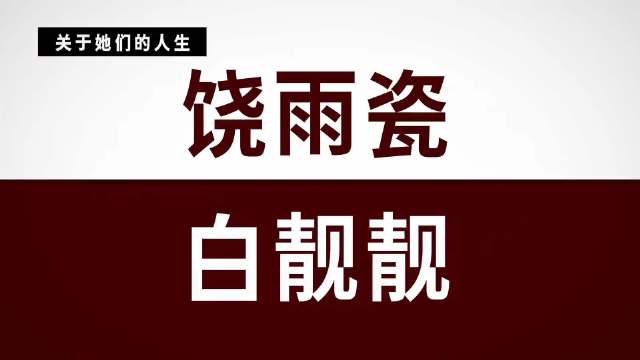 闺蜜变敌蜜？ 马思纯袁姗姗