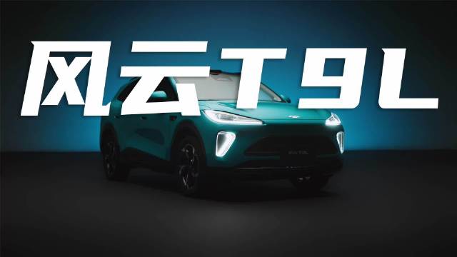 风云T9L开启预售，13.99万起，空间、设计、智能无短板？