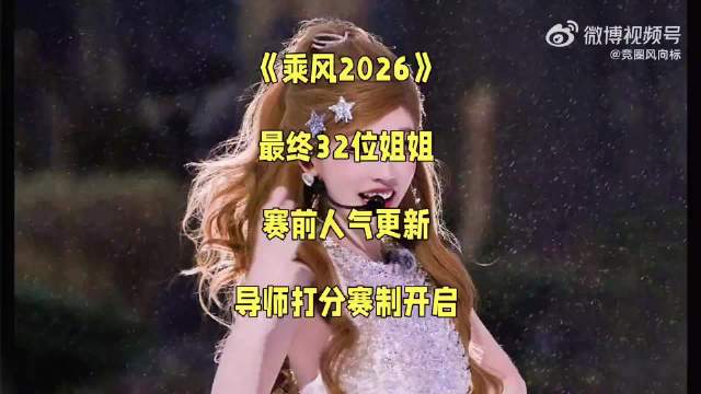 乘风2026官宣30位姐姐阵容，4月3日开播