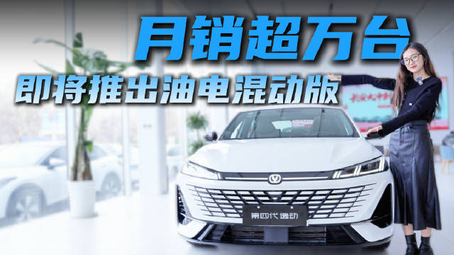 月销超万台 即将推出油混版车型 长安逸动燃油版适合抄底吗？