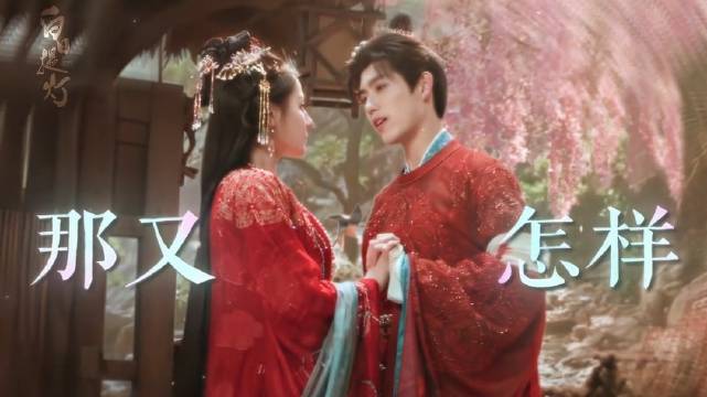 那又怎样～白日提灯 迪丽热巴 贺思慕 陈飞宇 段胥