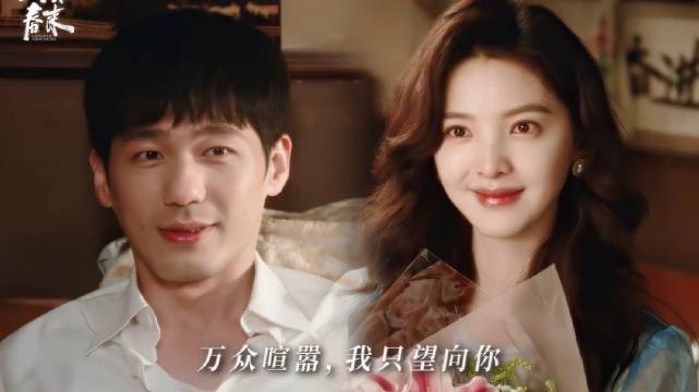 冬去春来 “在我眼中，你永远是舞台的最中心” 白宇 徐胜利 章若楠 庄庄