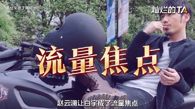 白宇《冬去春来》追剧团互动环节专注干饭
