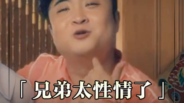 兄弟:你这秘密我吃一辈子——《情圣》