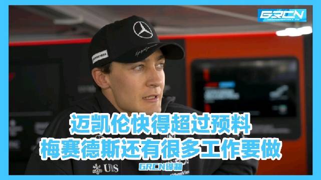 乔治拉塞尔谈F1日本站二练,迈凯伦速度超预期