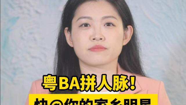 粤BA拼人脉！快@你的家乡明星