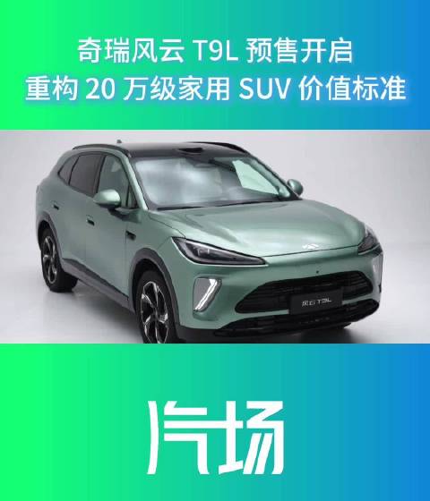 奇瑞风云T9L预售开启 重构20万级家用SUV价值标准