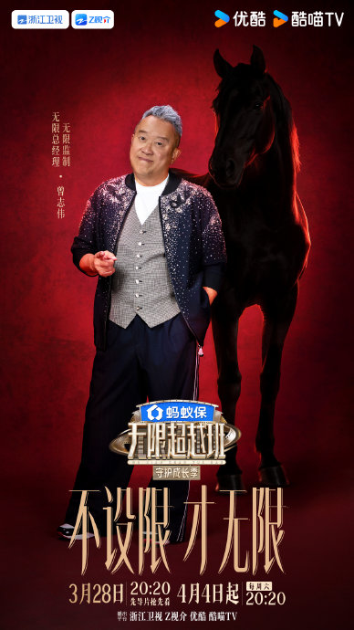 《无限超越班4》全阵容官宣：曾志伟吴镇宇领衔，刘璇钟美美跨界加盟