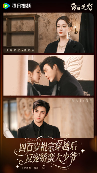 陈飞宇迪丽热巴主演《白日提灯》衍生短剧上线