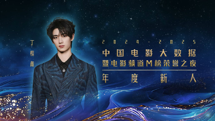 丁程鑫近期在电影《刺杀小说家2》中的表现如何，获得了什么奖项？