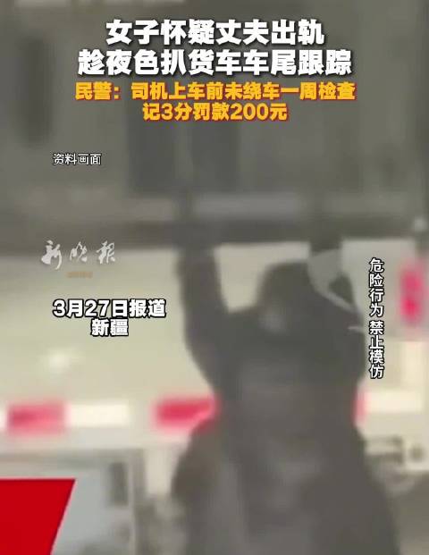女子扒货车尾跟踪丈夫被查，司机未绕车检查被罚