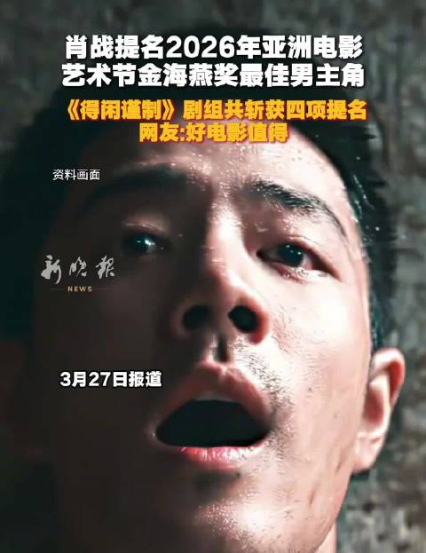 肖战提名亚洲电影艺术节最佳男主角，《得闲谨制》获四项提名