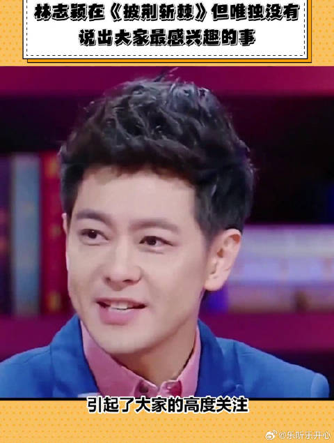 林志颖在《披荆斩棘》，唯独没有说出大家最感兴趣的事