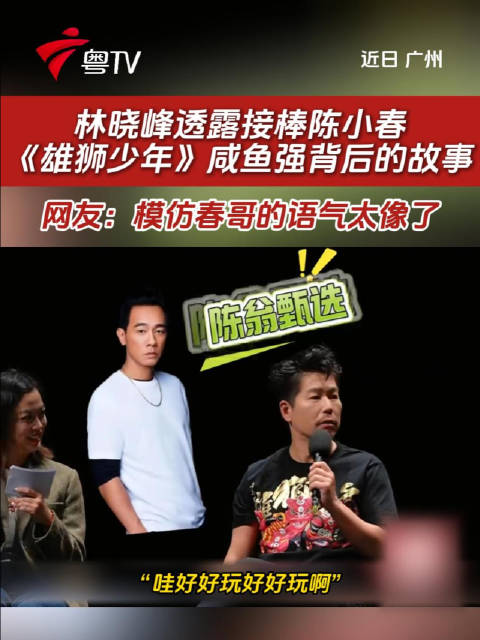 林晓峰接棒陈小春出演雄狮少年咸鱼强