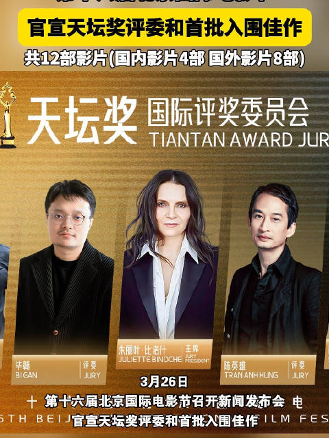 北影节即将启幕！“天坛奖”评委和首批入围佳作正式公布