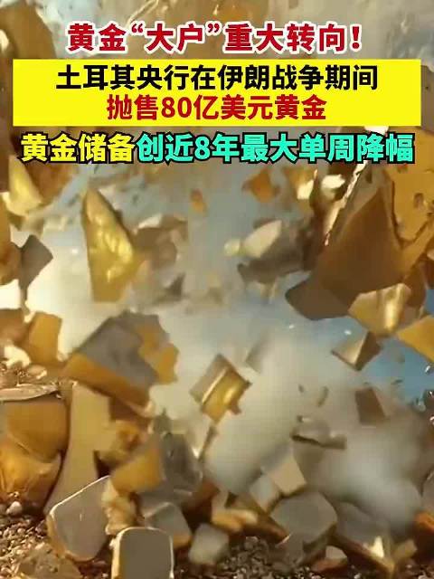 土耳其2周狂抛58吨黄金！央行购金潮要降温了吗