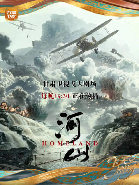 王新军秦海璐李雪健张嘉益辛柏青联袂出演《河山》，甘肃卫视热播