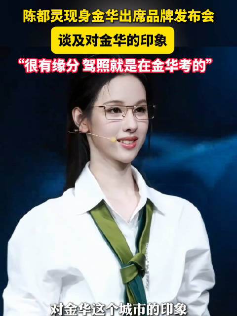 陈都灵驾照在浙江金华考的 觉得金华很有缘