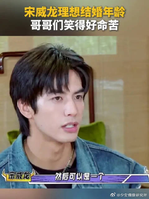 宋威龙暴露理想结婚年龄