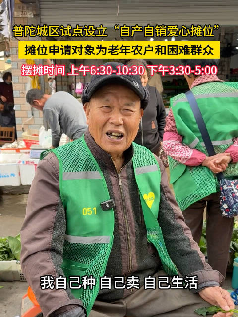 普陀试点205个爱心摊位助农户自产自销