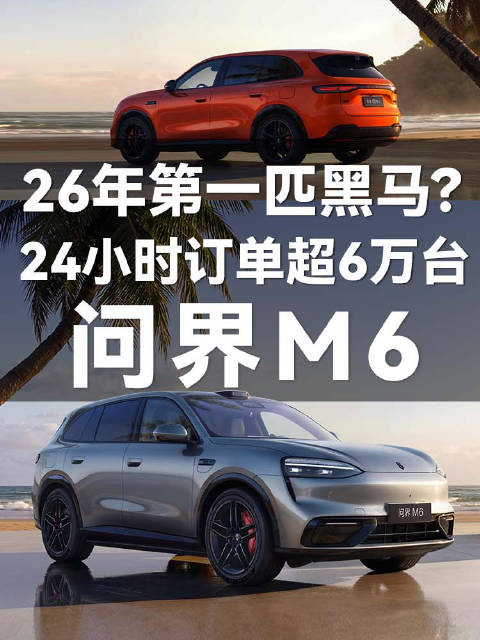 都说车市卷不动了？问界M6 24小时破6万，“爆款”体质藏不住了？