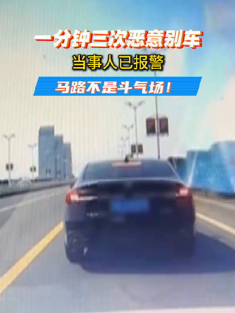 一分钟三次恶意别车 当事人已报警