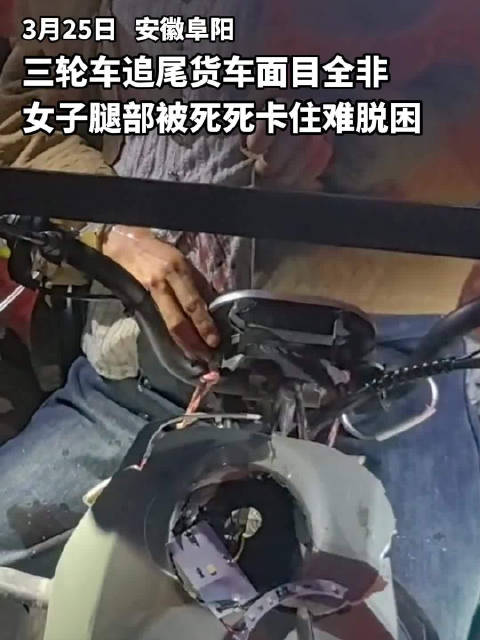 三轮车追尾女子腿部被卡难脱困