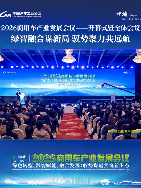 2026商用车产业发展会议开幕，政企专家共议行业未来