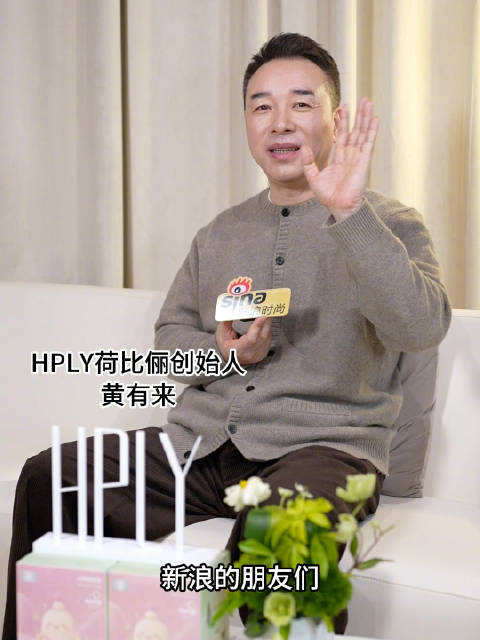 对话HPLY荷比俪创始人黄有来