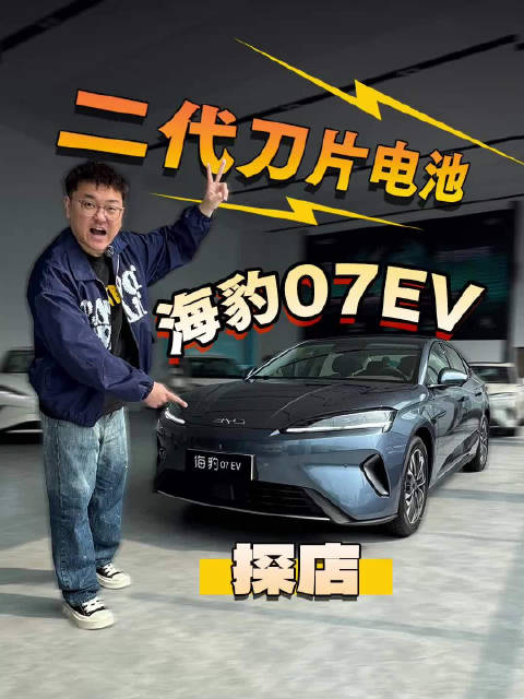 比亚迪海豹07EV二代刀片电池版上市，起售价16.99万