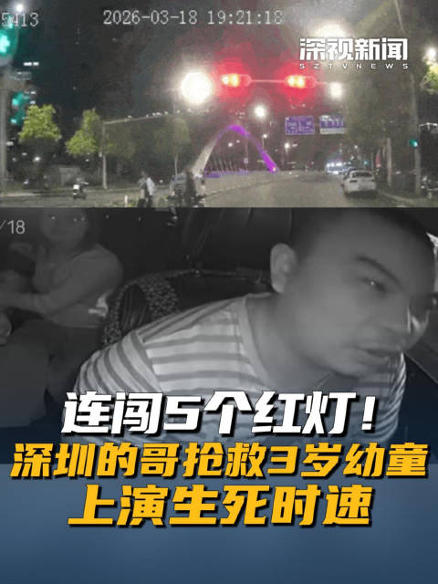 连闯5个红灯！深圳的哥抢救3岁幼童上演生死时速