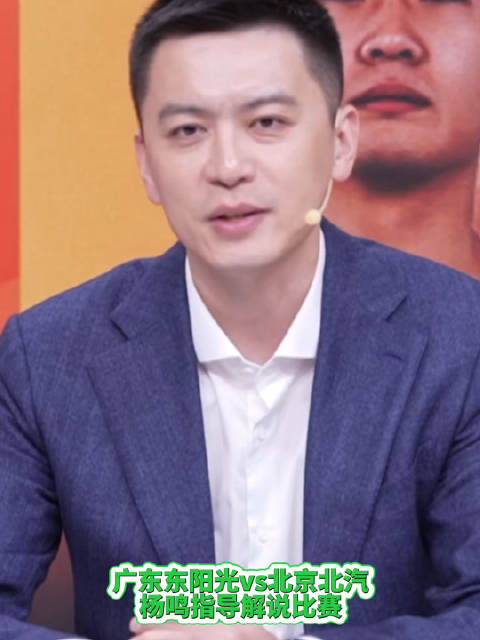 杨鸣指导解说 广东东阳光vs北京北汽 上半场杨鸣全镜头