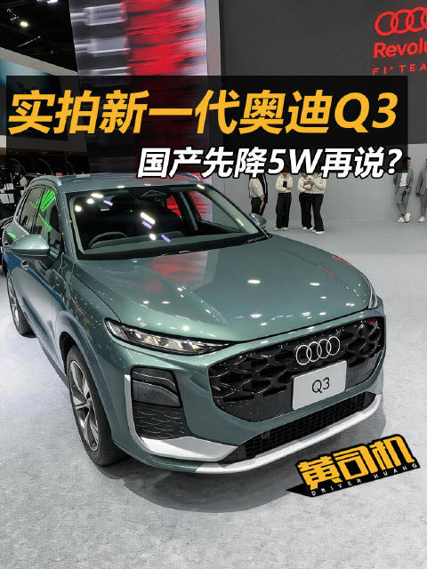 曼谷车展奥迪展台没啥人，但是这个全新Q3马上就要国产了，先体验一把