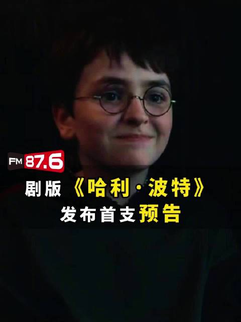 剧版哈利波特首支预告发布，12月25日开播