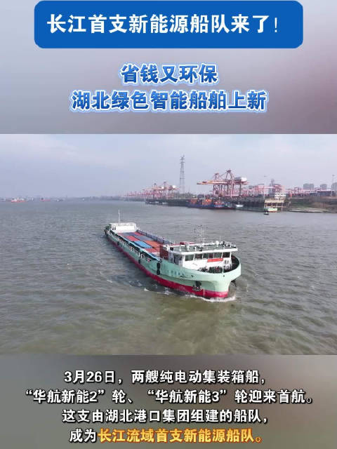 长江首支新能源船队启航，两艘纯电动集装箱船首航