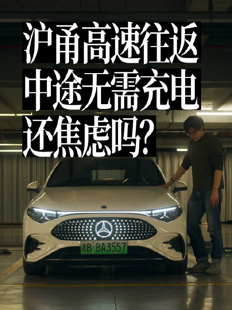 80%电跑了520公里！奔驰纯电CLA高速实测
